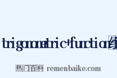trigonometric+function组词是什么意思的图片